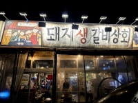 생갈비 맛집 #울산 #울산맛집 #돼지생갈비상회 #클립 #클립크리에이터 #클립챌린저 #오늘여기클립