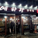 #오늘여기클립 #예하랑중국집 #짜장면맛집 #유산슬맛집 여기는 짜장면 맛집!ㅋ 대체적으로 맛있는데 내가 이거저것 다 먹어봤는데 제 입맛에는...