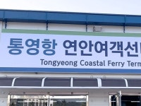 가까운 통영항에서 출발했다. 배편은 미리 왕복 예매를 할수도 있고 터미널에서 바로 끊을... 할인이 가능했다 📍통영항 여객선터미널 #클립챌린저