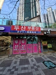 씨유두산리치점 | #오늘여기클립#두산부동산 명지 추천 부동산 공인중개사무소 두산부동산 에뜰 아파트 상가에있는 두산부동산 씨유 옆에있고 분홍색이라 잘...