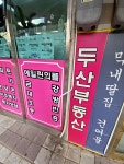 씨유두산리치점 | #오늘여기클립#두산부동산 명지 추천 부동산 공인중개사무소 두산부동산 에뜰 아파트 상가에있는 두산부동산 씨유 옆에있고 분홍색이라 잘...