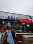 빨간모자횟집 #충남당진 #석문방조제 #마섬포구맛집 #쭈꾸미샤브샤브 #오늘여기클립