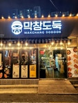 대구막창·뒷고기 거진점 | 뒷고기 🚫 뒷고기 비추 ✔️ 셀프 라면 무한리필 #대구막창맛집 #막창도둑 #돼지막창 #소막창 #뒷고기 #라면무한리필 #이색라면레시피...