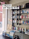 나우커피광주북구두암점 | 커피도 좋았지만 여기서는 프렌치토스트 꼭 드세요 🍞 또 생각날 만큼... 📍치읓의 자리 주소: 광주 북구 두암동 848-16 #오늘여기클립 #광주카페