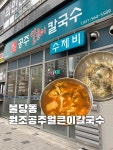 안가네공주얼큰이칼국수불당 | 🤤 #천안맛집 #천안불당동맛집 #불당동칼국수 #불당동수제비 #불당동점심 #공주칼국수 #얼큰이칼국수 #원조공주얼큰이칼국수 #클립크리에이터