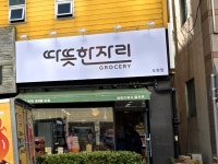 따뜻한자리그로서리도원점 | #오늘여기클립 #따뜻한자리그로서리 #그로서리공구마켓 #따자도량점