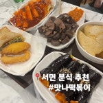 김밥면맛나분식 - 23096 | #오늘여기클립 #서면분식 #맛나떡볶이 또 생각나는 맛ㅋ 떡볶이랑 순대도 맛있고 , 김밥 너무 내취향😄 조만간 또 먹으러 가야지