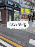 GS25 서울예대점 | 시청역에서 나가면 바로 있어서 좋음 #클립챌린저 #시청역편의점 #시청역gs25 #gs25덕수점 #gs25 #편의점 #덕수궁근처편의점 #서울광장근처편...