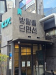 #오늘여기클립 #방탈출 #단편선 #그림자없는상자 #강남방탈출 #