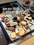 이마트24청주우암중앙점 | 우암동오리고기#우암동도란도란둘러앉아#청주도란도란둘러앉아#이곳저곳#곳곳것것#allplaceplace#SHINJIANBLOG#신지안블로그#신지안의기행문