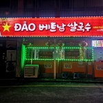 명동 베트남쌀국수 맛집!🍜🥟✨ 📍 다오베트남쌀국수 강원 춘천시 중앙로68번길 7 ⏰ 월요일 휴무 화-일 10:00~21:00 🍽 쌀국수*3 짜조...