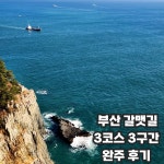 관리센터~흰여울마을~75광장~태종대~국립해양박물관~아미르공원(총 14.... 코스 중간 태종대 전망대에 있는 카페 블루빈에서 쉬면서 커피 한 잔...