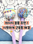 마사지캠프용품점 | ★ 안마, 마사지 용품 추천 ★ * 구입해야 하는 이유 * 현대인들은 PC... 매번 마사지샵에 갈 수 없기에 마사지용품을 구입해서 사용하면 좋아요....