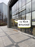 씨유(CU) 서대문센트럴점 | 넓긴한데 행사 음료가 많진 않음 #클립챌린저 #cu웨스트케이트타워점 #서대문역cu #cu #서대문역근처편의점