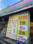 이마트24 아산용화법원점 | #오늘여기클립 #로또명당 #이마트24아산도고명당점