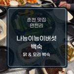 일능이약사갈비탕백숙 | #오늘여기클립 나능이능이버섯백숙 만천점