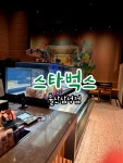 프라자마트정육부 | 울산 롯데마트 옆 삼성디지털프라자 1층에 위치한 스타벅스 #스타벅스울산삼성점 #달동스타벅스 #울산달동스타벅스 #스타벅스 #클립챌린저