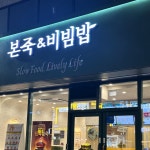 본죽앤비빔밥경남사천점 | #오늘여기클립 #본죽앤비빔밥 #삼정그린코아포레스트점 #호박죽 #붓기안녕