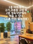 관호홈마트정육코너 | 조금 어수선했지만 한돈생삼겹살 잡내없고 맛있었어요~👍 그리고 갓김치 맛집이에요😁 #아라홈마트정육식당 #아라홈마트2호점 #아라홈마트2층