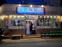 체소 진득 가져다 먹을수 있어 너무 좋아요 줄서는 맛집으로 캐치테이블 미리 예약 필수!! #연막창 #막창맛집 #대구여행 #맛집 #대구맛집 #막창구이