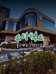스타벅스울산태화강역디티(DT) | 햇살맛집 #스타벅스울산태화강역DT점 텀블러종류는 많이 없지만 친절하고 편안한분위기의 #스타벅스 #클립챌린저