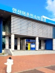 안산어촌민속박물관은 사라져가는 서해안 어촌과 어업 문화를 보존... 좋아요🤍 #오늘여기클립 #안산어촌민속박물관 #안산아이와가볼만한곳...