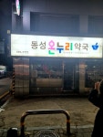 #오늘여기클립#동성온누리약국#방배동