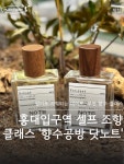 📍 홍대향수공방 닷노트 (.NOTE Perfume Class)... 홍대향수공방 #홍대공방 #닷노트 #향수공방 #데이트 #이색데이트 #실내데이트 #가볼만한곳...