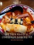 판다마라탕향궈 | 마라탕에 판다 분모자 안드셔 보신 분?? 넘 기엽고 맛있으니 드셔보시라 마라홀릭 신대방점 친절해서 너무 좋아요~~ #마라탕예절샷 #요즘MZ...