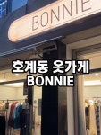 모나네옷가게 | 호계동 옷가게추천 ✅보니 BONNIE 🏠경기 안양시 동안구... 연말룩#오늘날씨OOTD#호계동옷가게#금정옷가게#호계사거리옷가게