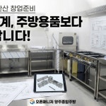 제이비지외식종합컨설팅 | 수원·성남·분당 외식창업, 어디서부터 시작할지 고민이신가요?... 운영 ✅ 창업 전문가의 1:1 맞춤 컨설팅 #양주종합주방 #업소용 주방전문 블로그