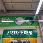 판부농협하나로마트 식자재전문매장 | #오늘여기클립#일산농협하나로마트#식자재매장#깻잎장아찌#모친심부릉
