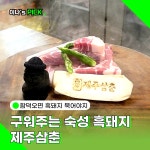 제주삼춘함덕월정조천흑돼지 | #함덕맛집 #함덕흑돼지 #제주맛집 #제주흑돼지 #제주삼춘 #제주숙성흑돼지
