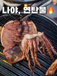 연탄생갈비양산물금점 | #오늘여기클립 여기 연탄불 로 구워먹는 오징어 생갈비 최고