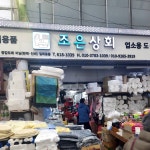 #오늘클립챌린지 평택 통복시장 안에 있는 조은상회... 사갑니다 #조은상회#오늘클립챌린지#평택통복시장조은상회 #생활용품판매#비닐주방용품...