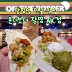 곳입니다🔥 #광명맛집 #광명AK플라자 #광명AK맛집 #온더보더 #광명데이트 #광명모임 #광명맛집추천 #멕시코음식 #퀘사디아 #스테이크화이타...