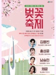 12(일) 12시~22시 은파호수공원 제1주차장 수변무대 일원 3. 순창... 4.(토) 10:30~17시서천변 일원(엑스포가구백화점 뒤 주무대) 14. 순천...