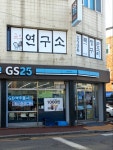 GS25 둔산빌리지점 | #오늘클립챌린지 #GS25운암빌리지점