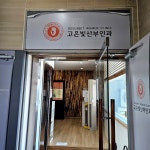 에프앤디넷 송파고은빛점 | #오늘클립챌린지 송파 고은빛 산부인과