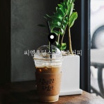 CM홀딩스(올시즌커피) | 씨엠홀딩스 부드럽고 고소한 아이스 카페라떼 한 잔으로 깔끔하게 힐링 완료 . . . #씨엠홀딩스올시즌커피 #오늘클립챌린지 #양주시청카페