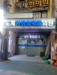 #오늘클립챌린지#도계가정의학과의원