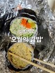 연주네 김밥&호프 | #오늘클립챌린지 매일매일 생각나는 #김밥맛집 #낙성대맛집 #봉천맛집 #서울대맛집 #밥도둑김밥 #샐러드김밥 #예약필수 #관악산 #연주암 올라가기...