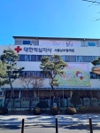 대한에프에쓰에쓰(주) 서울남부혈액원 | 양재천을 지나다 우연히 보게 된 대한적십자사 남부혈액원이네요. #오늘클립챌린지