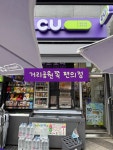 씨유구로리더스점 | 공원 산책하다가 목마르면 들르기 좋음 #오늘클립챌린지 #씨유 #씨유구로공원로점 #거리공원 #거리공원편의점 #도림천편의점 #cu #cu편의점...