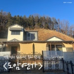 10인 수용 가능한 김천 감성독채펜션 📍도암연가 #오늘클립챌린지 #도암연가 #김천숙소 #김천펜션 #김천단체숙소 #김천단체펜션 #김천도암연가