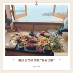 울산 울주군 나사리 해변 뷰 앞에 위치한 🌊오션뷰 맛집 동광그릴 울산울주나사리점 ✔️대표메뉴 바베큐플레이트 (15가지 구성) ✔️오션뷰...