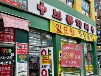 웰빙은 사랑이다(대학온누리약국) | #오늘클립챌린지 노원에서 저렴한 약국