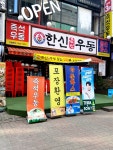 한신우동행신점 | #한신우동현대중동점 #오늘클립챌린지