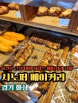 크루키, 피자빵까지
눈이 먼저 배불러지는 라인업...
이거 다 사야 하는 거 아님?!
#오늘클립챌린지 #시노퍼 #화성맛집 #크루키 #베이커리추천