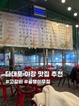 📍부산 사하구 다송로72번길 57 1층 📍낫개역 도보 10분 #오늘클립챌린지 #클립챌린저 #봄나들이 #다대포맛집 #다대포노포맛집 #다대포노포...
